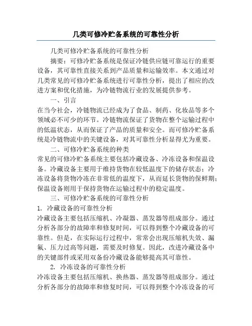 几类可修冷贮备系统的可靠性分析