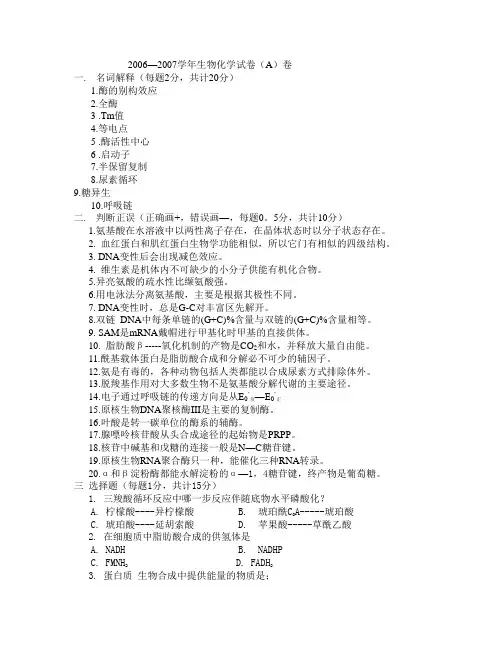 20062007学年生物化学试卷A卷