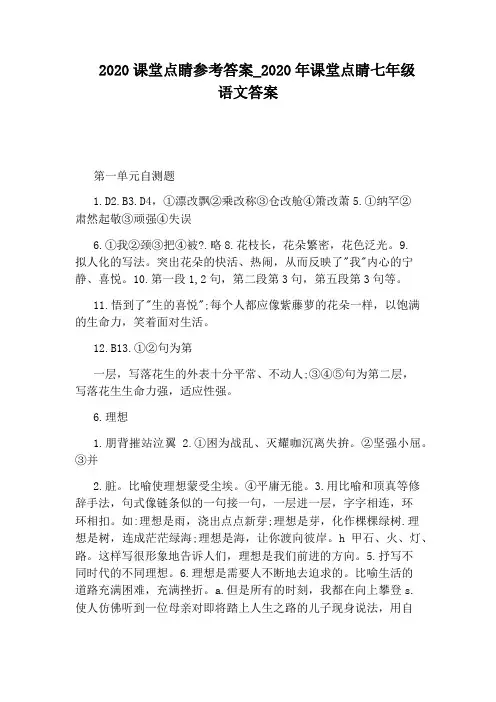2020年课堂点睛七年级语文答案