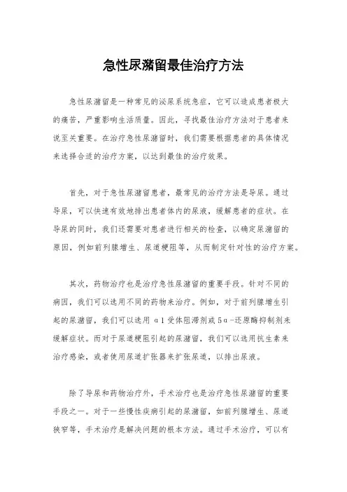 急性尿潴留最佳治疗方法