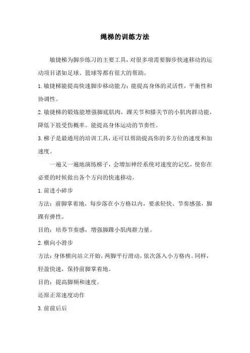 绳梯的训练方法