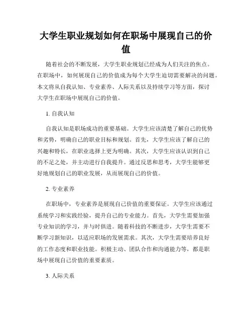 大学生职业规划如何在职场中展现自己的价值