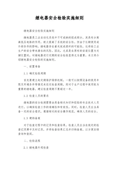 继电器安全检验实施细则