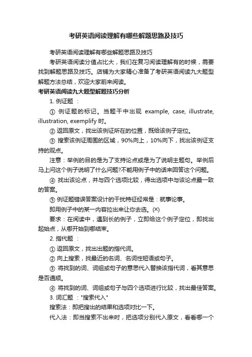 考研英语阅读理解有哪些解题思路及技巧