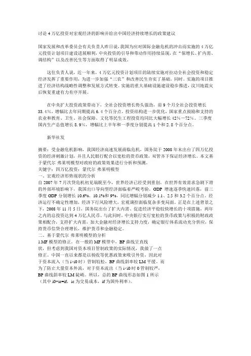 讨论4万亿投资对宏观经济的影响并给出中国经济持续增长的政策建议