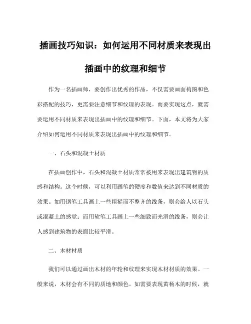 插画技巧知识：如何运用不同材质来表现出插画中的纹理和细节