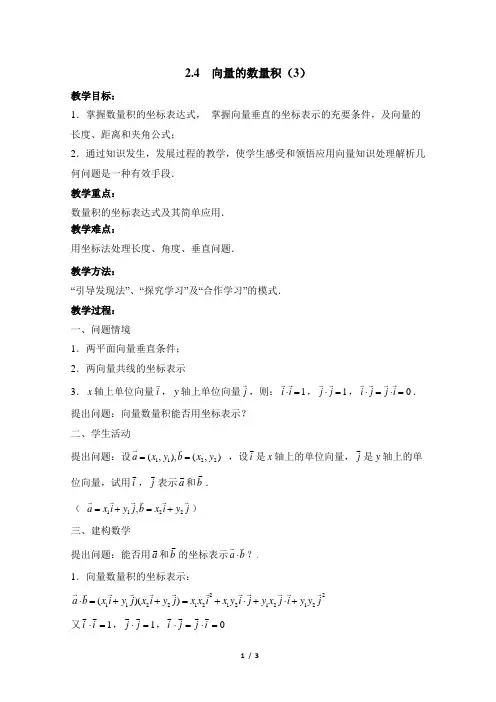 苏教版高中数学必修4《向量的数量积(第3课时)》参考教案1