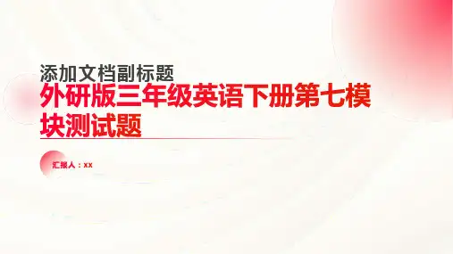 外研版三年级英语下册第七模块测试题