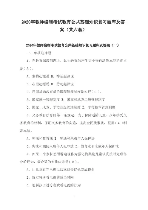 2020年教师编制考试教育公共基础知识复习题库及答案(共六套)