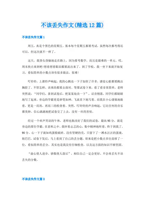 不该丢失作文(精选12篇)