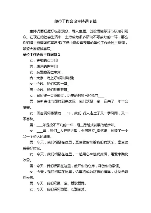 单位工作会议主持词5篇