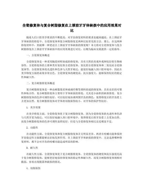 全瓷修复体与复合树脂修复在上颌前牙牙体缺损中的应用效果对比