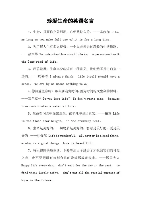 珍爱生命的英语名言