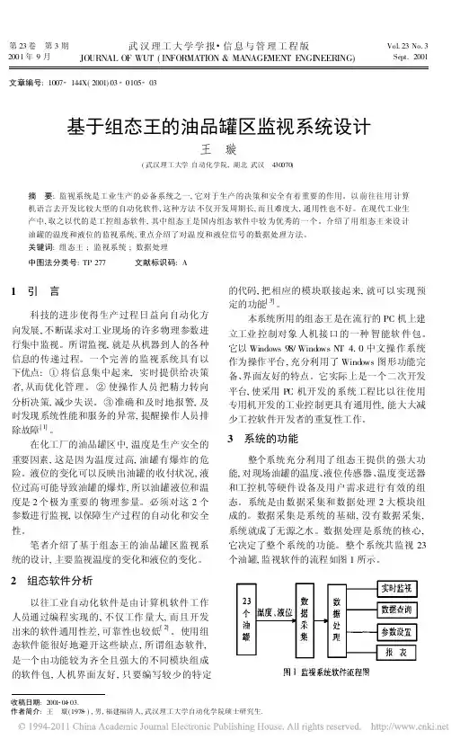 基于组态王的油品罐区监视系统设计