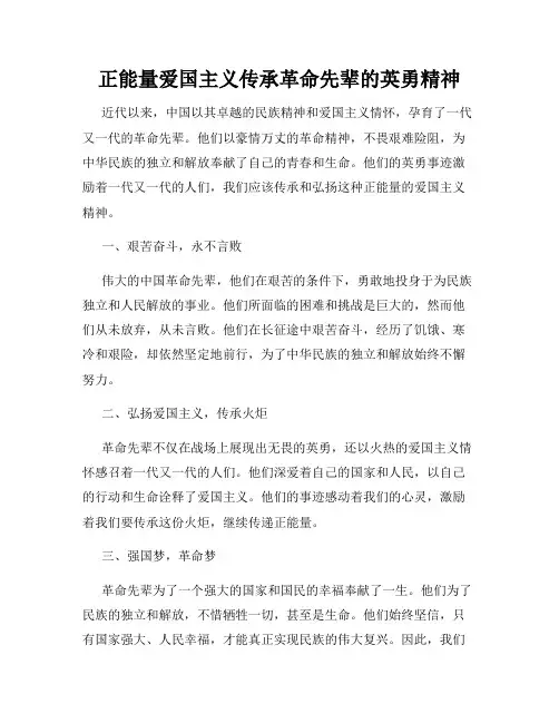 正能量爱国主义传承革命先辈的英勇精神