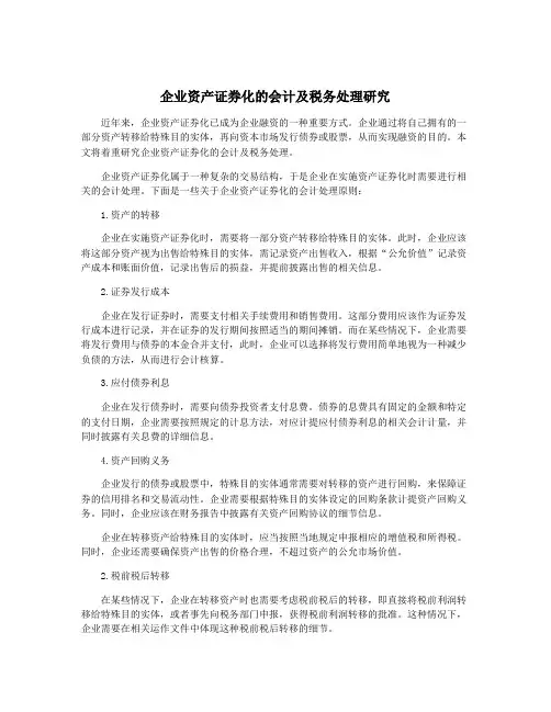 企业资产证券化的会计及税务处理研究