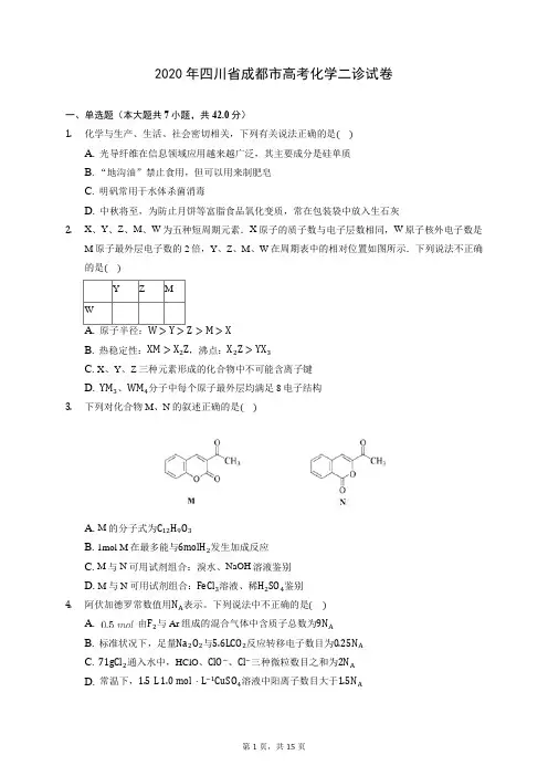 2020年四川省成都市高考化学二诊试卷 (含答案解析)