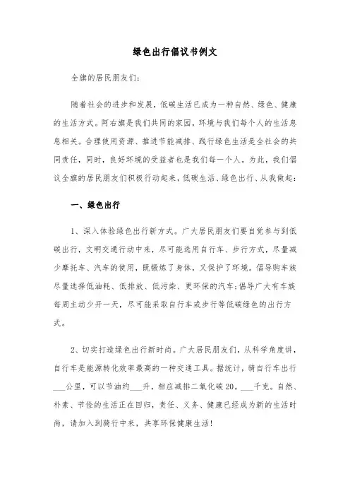 绿色出行倡议书例文(三篇)