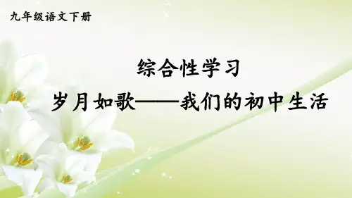 九年级语文部编版下册第二综合性学习《岁月如歌我们的初中生活》PPT参考课件