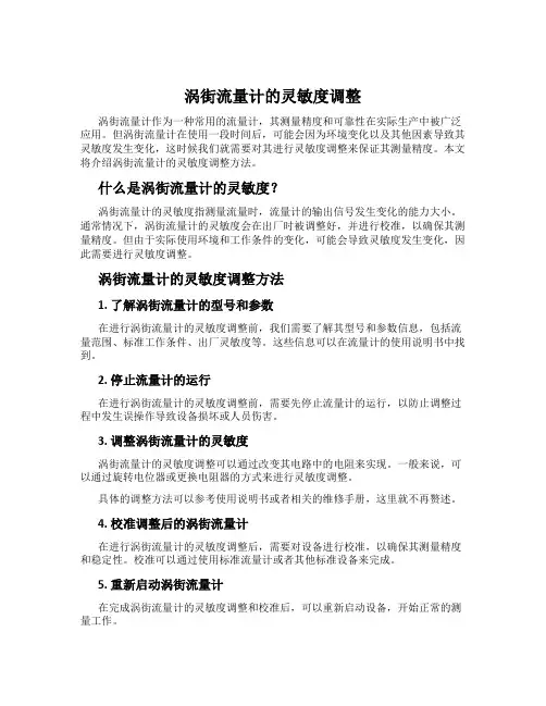 涡街流量计的灵敏度调整