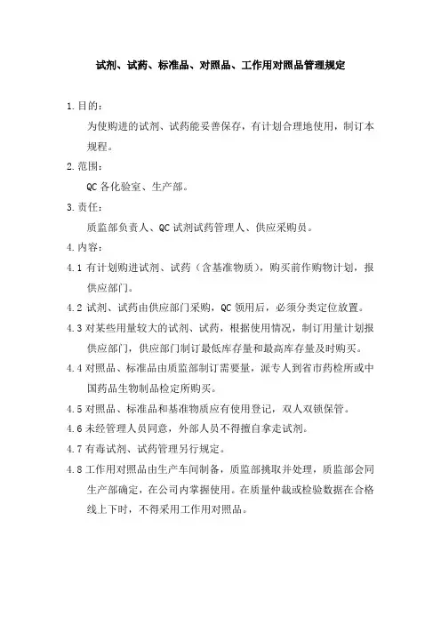 试剂、试药、标准品、对照品、工作用对照品管理规定