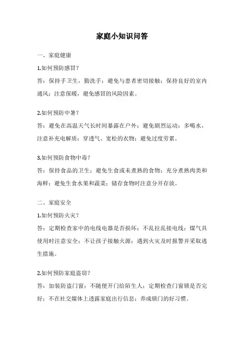 家庭小知识问答