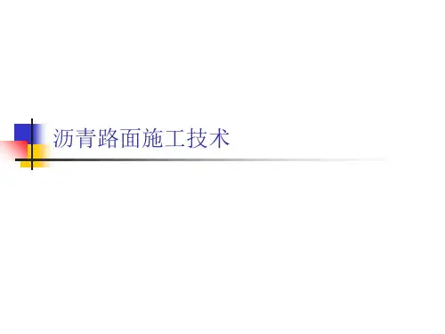 沥青路面施工技术PPT课件