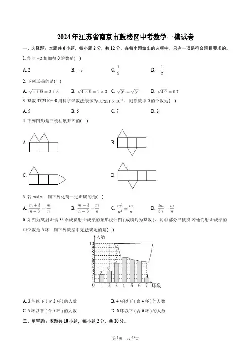 2024年江苏省南京市鼓楼区中考数学一模试卷+答案解析