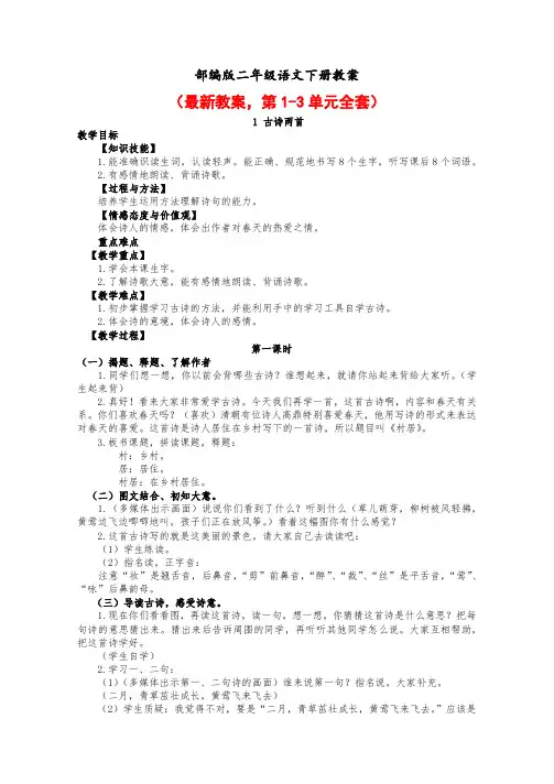 部编版二年级语文下册教案1-3单元