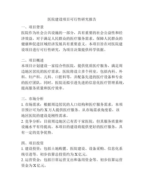 医院建设项目可行性研究报告