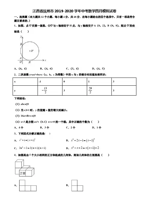 江西省抚州市2019-2020学年中考数学四月模拟试卷含解析