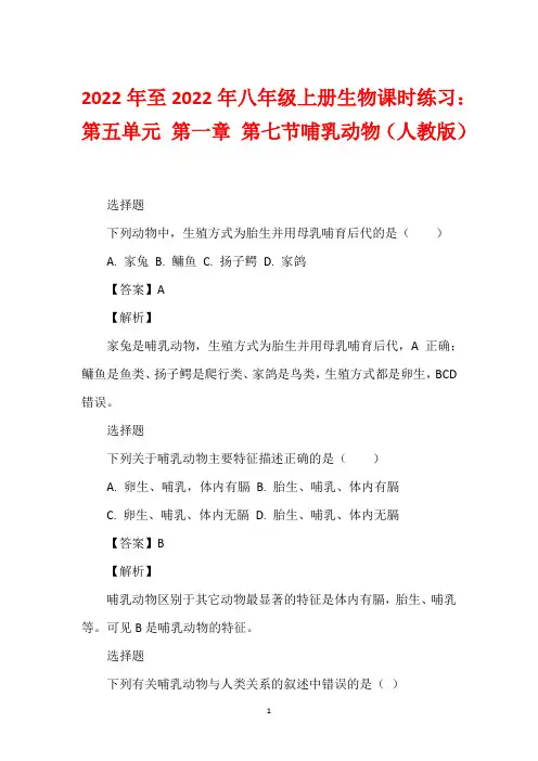 2022年至2022年八年级上册生物课时练习：第五单元 第一章 第七节哺乳动物(人教版)