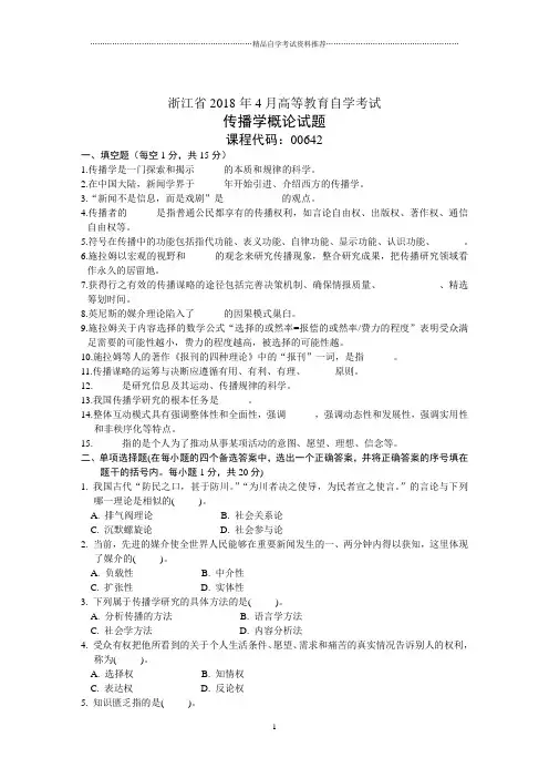 浙江4月高等教育自学考试传播学概论试题及答案解析