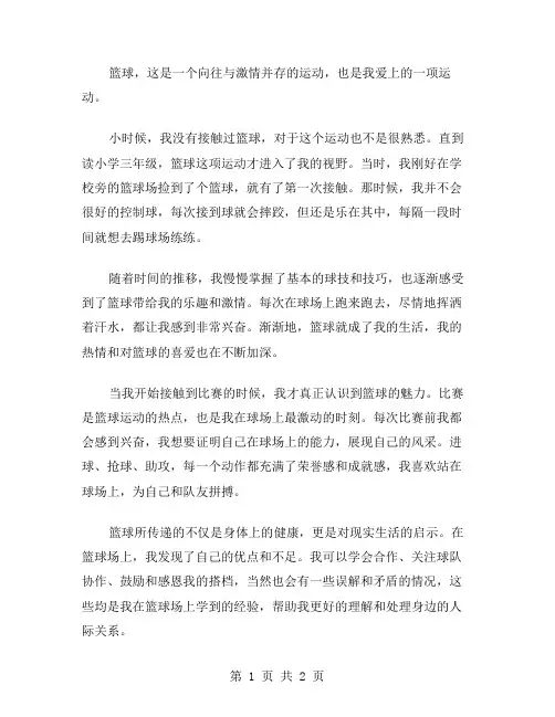 爱上篮球作文范文