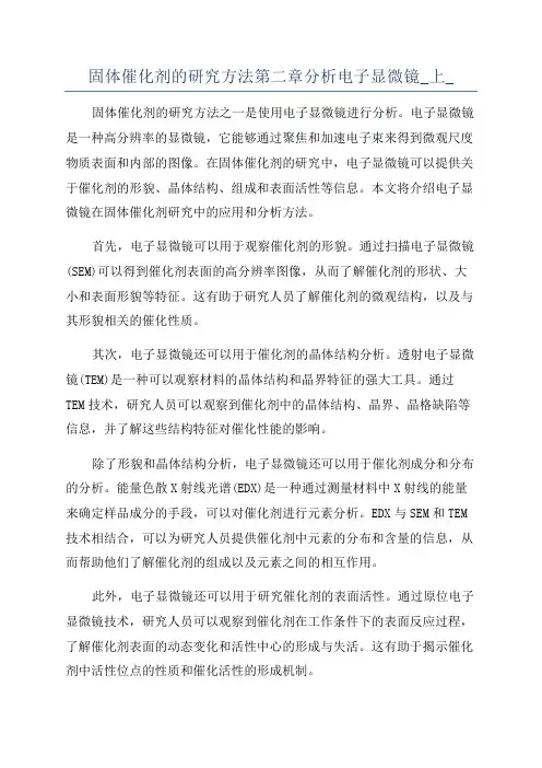 固体催化剂的研究方法第二章分析电子显微镜_上_