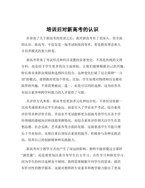 培训后对新高考的认识