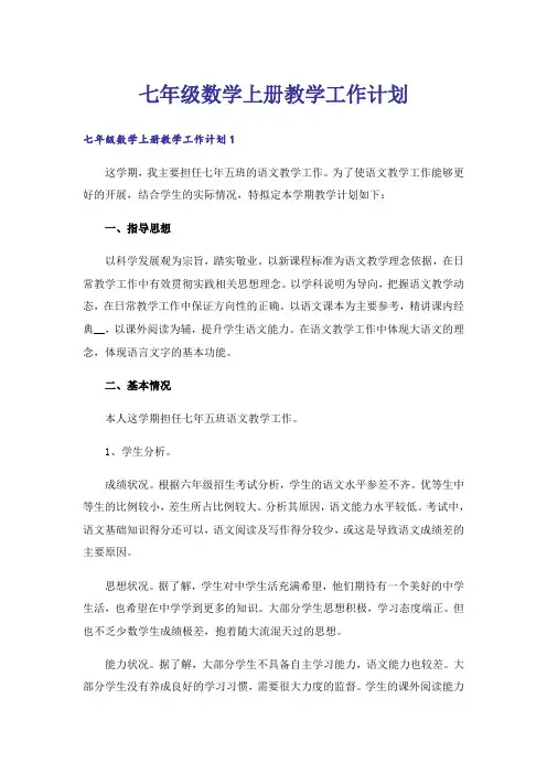 七年级数学上册教学工作计划