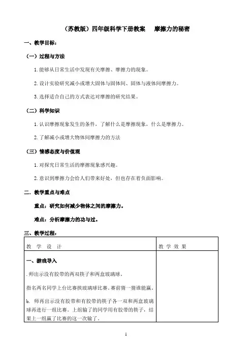 四年级下册科学教案-4.4摩擦力的秘密｜苏教版9167
