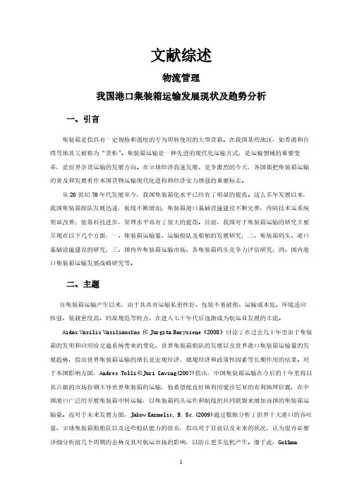 【文献综述】我国港口集装箱运输发展现状及趋势分析