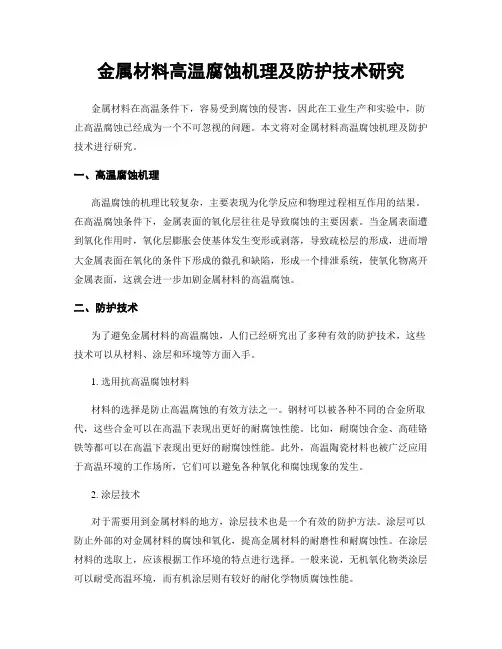 金属材料高温腐蚀机理及防护技术研究