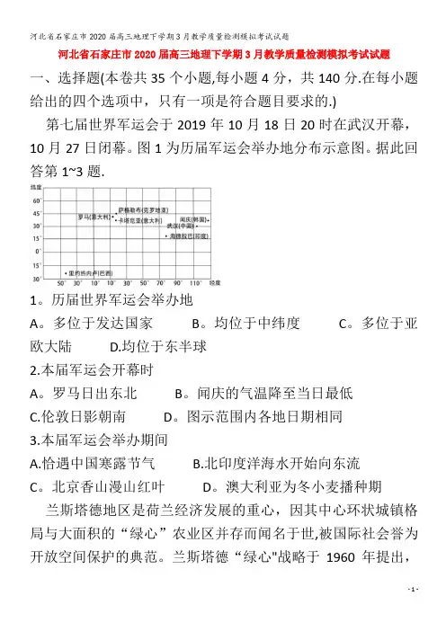 石家庄市2020届高三地理下学期3月教学质量检测模拟考试试题