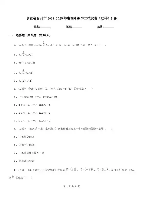浙江省台州市2019-2020年度高考数学二模试卷（理科）D卷