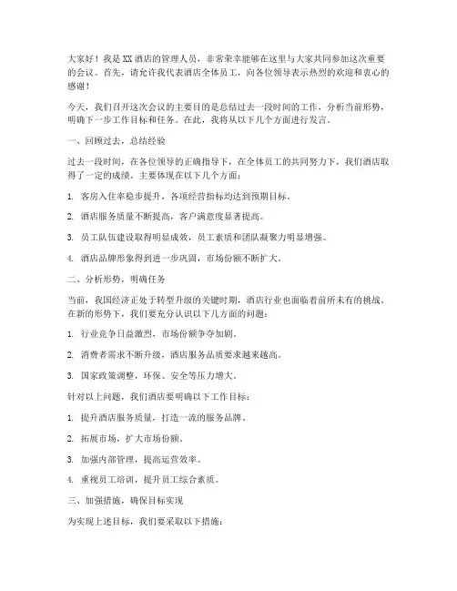 酒店开会发言稿范文