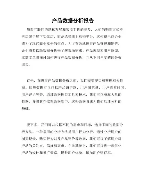 产品数据分析报告