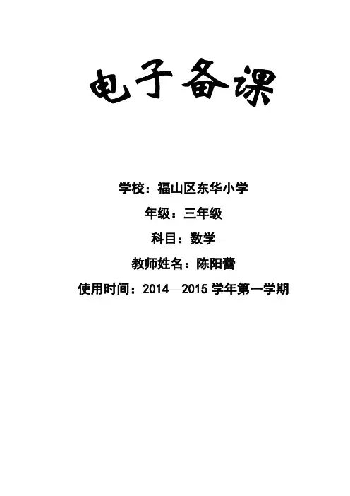 青岛版五四制小学数学三年级数学备课(上册)新版本