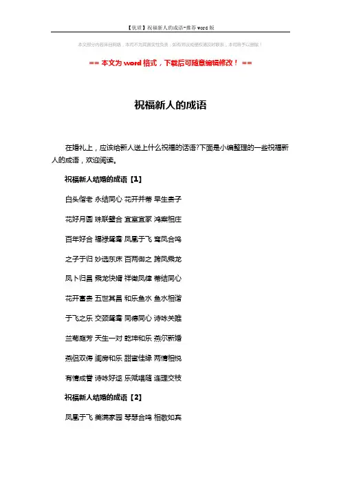 【优质】祝福新人的成语-推荐word版 (4页)