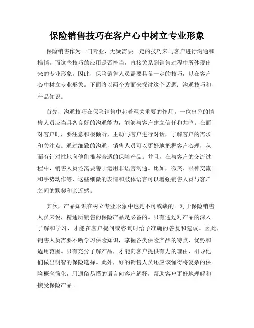 保险销售技巧在客户心中树立专业形象