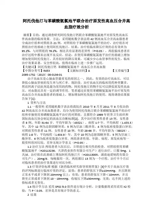 阿托伐他汀与苯磺酸氨氯地平联合治疗原发性高血压合并高血脂疗效分析