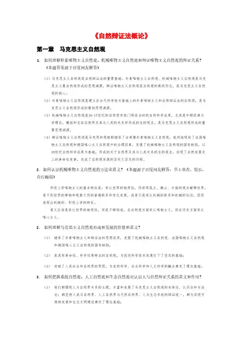 【免费下载】自然辩证法概论答案