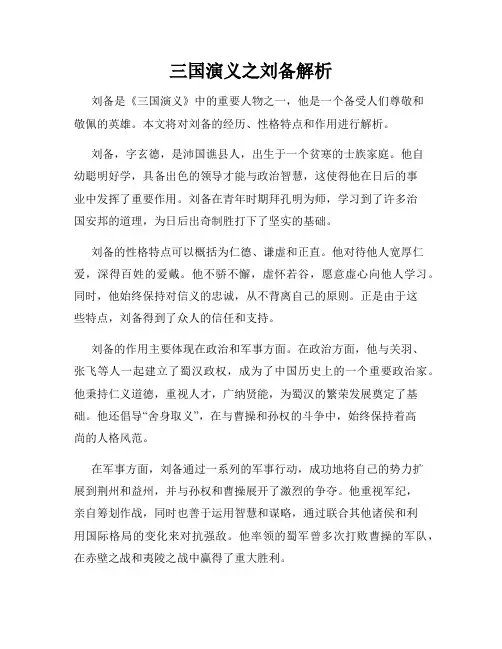三国演义之刘备解析